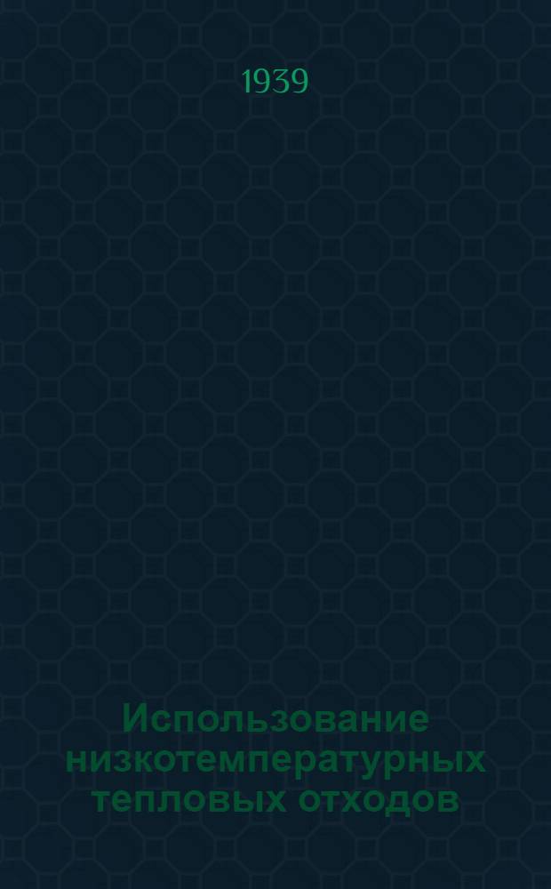 Использование низкотемпературных тепловых отходов