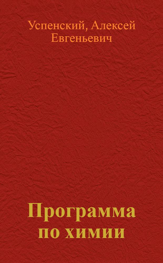 Программа по химии
