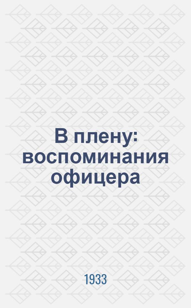 В плену : воспоминания офицера : в 2 ч