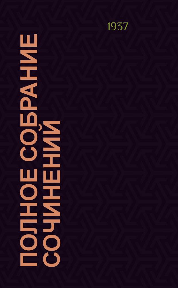 [Полное собрание сочинений] : I-. 1 : Нравы Растеряевой улицы