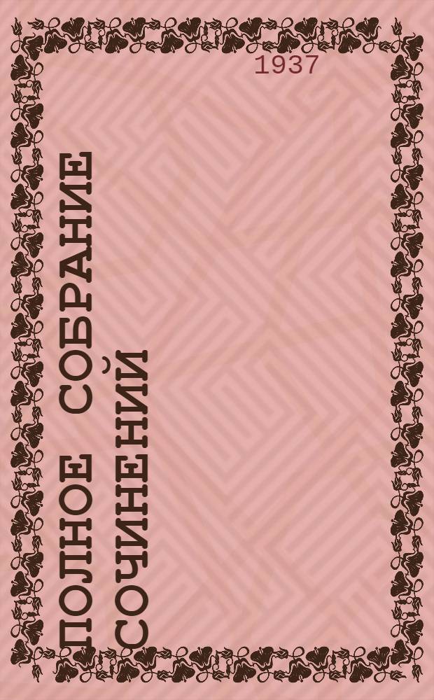 [Полное собрание сочинений] : I-. 5 : Мелочи