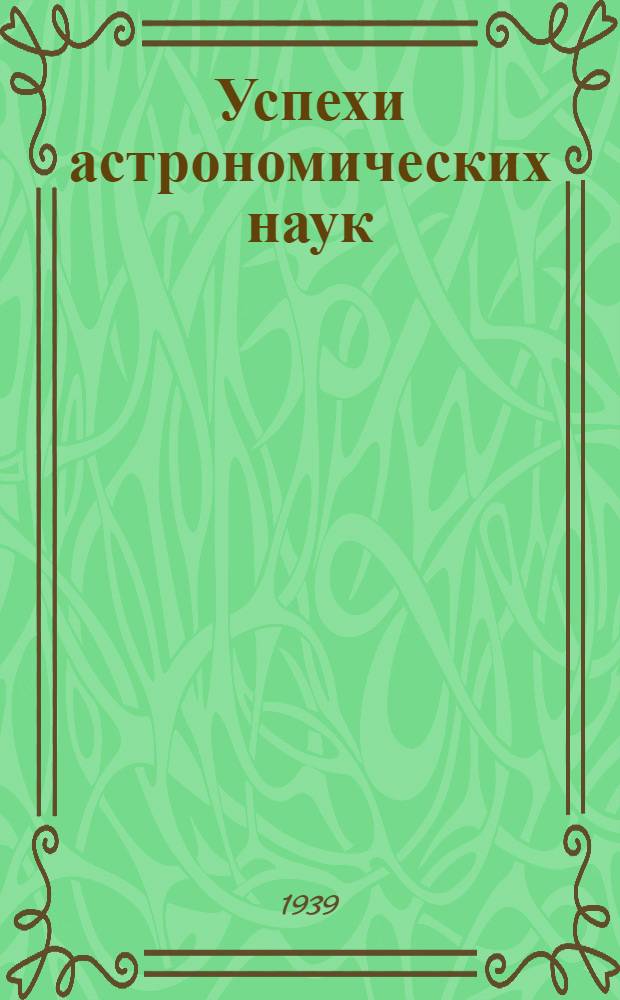 Успехи астрономических наук : Т. 1-