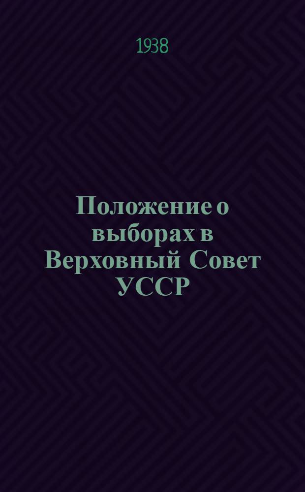 Положение о выборах в Верховный Совет УССР