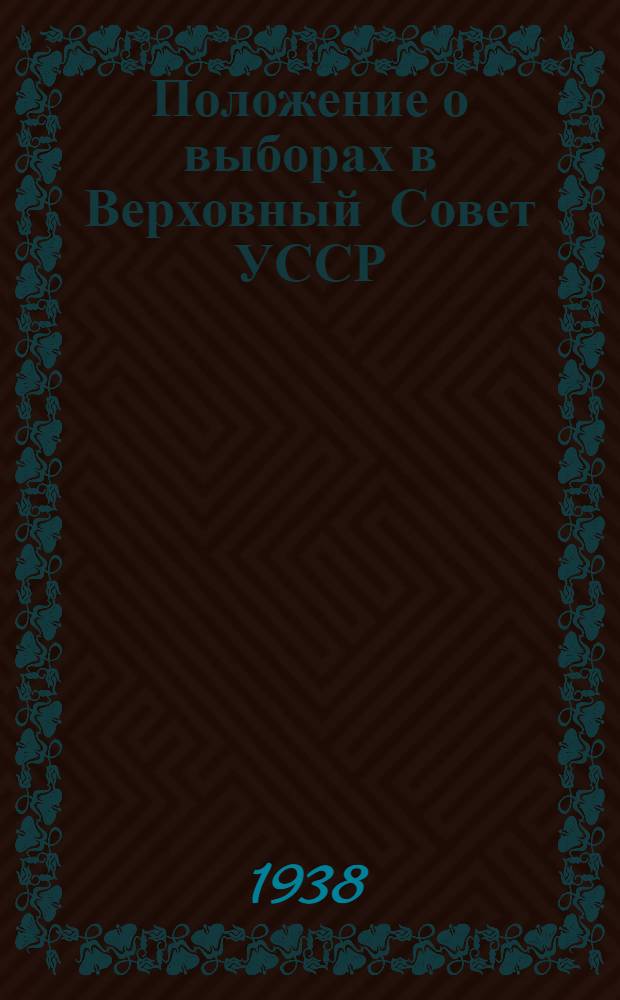 Положение о выборах в Верховный Совет УССР