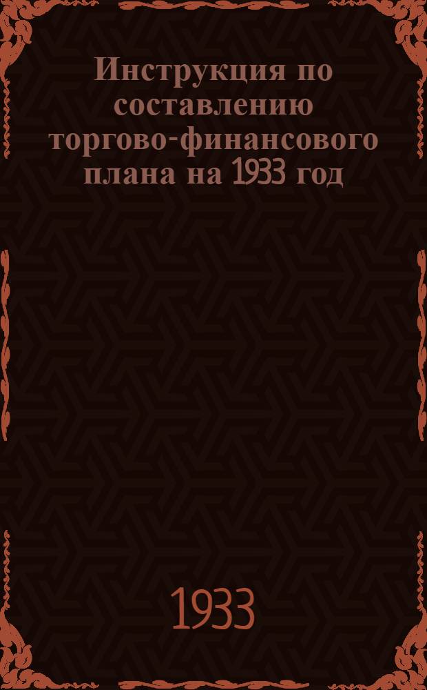 Инструкция по составлению торгово-финансового плана на 1933 год