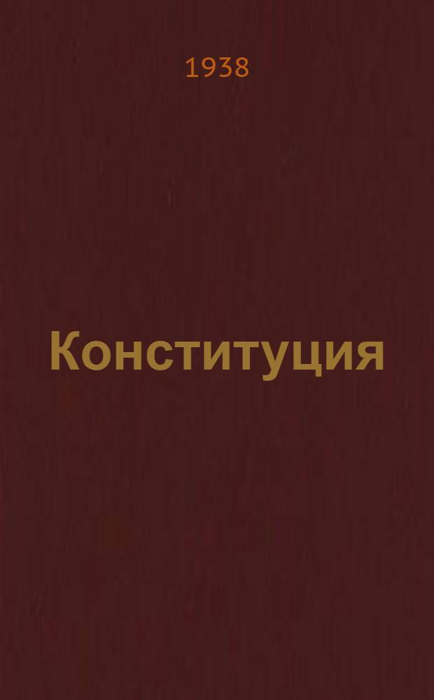 Конституция (основной закон) Украинской Советской Социалистической Республики