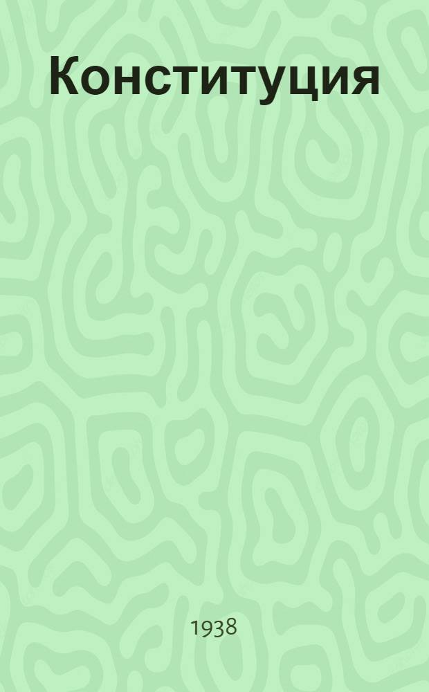 Конституция (основной закон) Украинской Советской Социалистической Республики