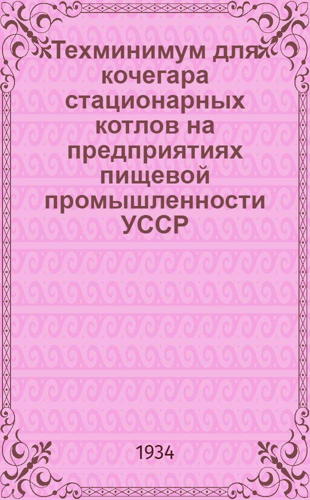 Техминимум для кочегара стационарных котлов на предприятиях пищевой промышленности УССР