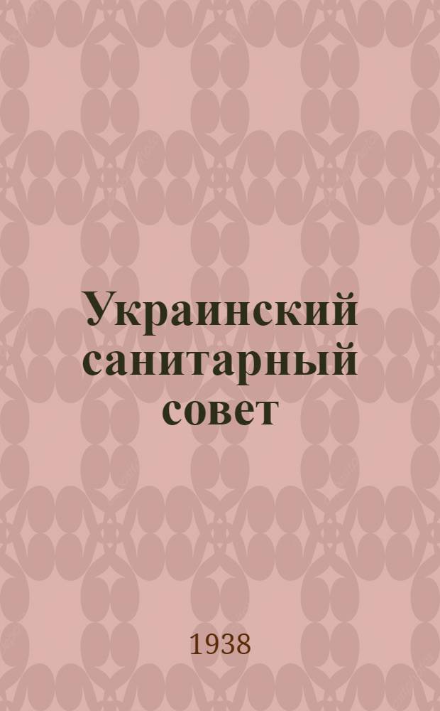 Украинский санитарный совет : IX сессия. 29 марта - 2 апреля 1938 г. : Тезисы докладов