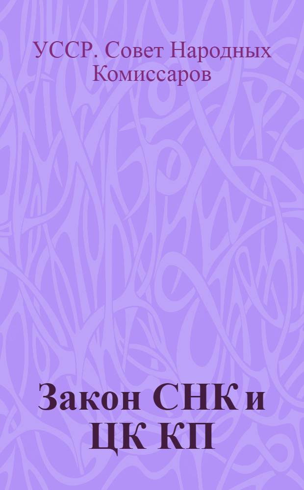 Закон СНК и ЦК КП(б)У и инструкция НКСнаба СССР об обязательной поставке молока и масла государству в 1934 году