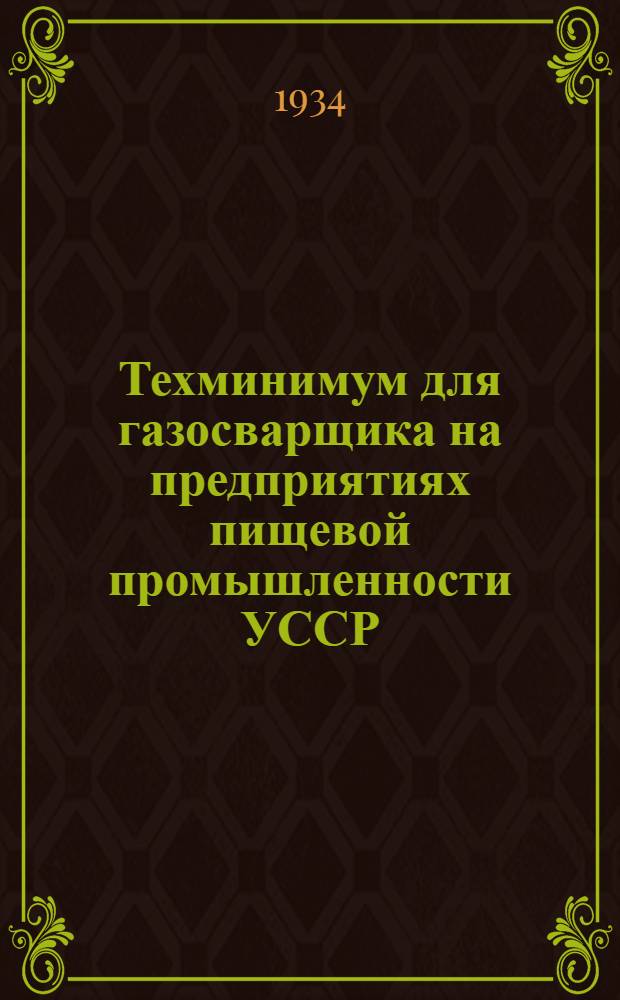 Техминимум для газосварщика на предприятиях пищевой промышленности УССР