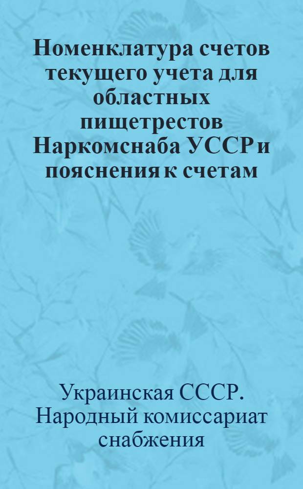 Номенклатура счетов текущего учета для областных пищетрестов Наркомснаба УССР и пояснения к счетам. Содержание и корреспонденция счетов