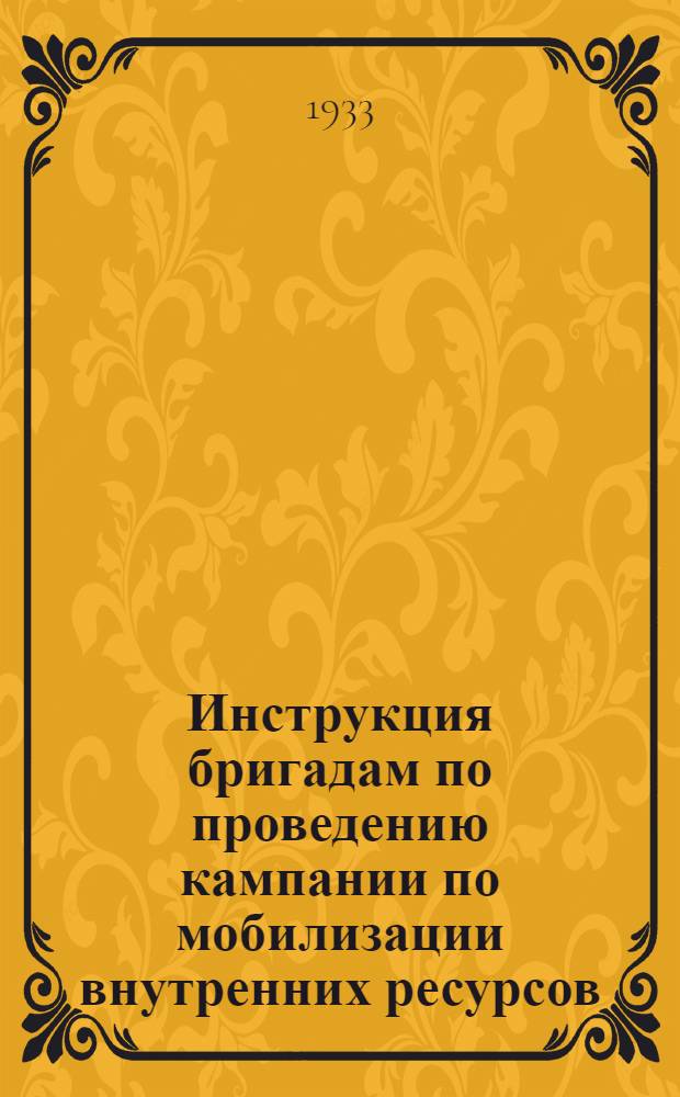 Инструкция бригадам по проведению кампании по мобилизации внутренних ресурсов