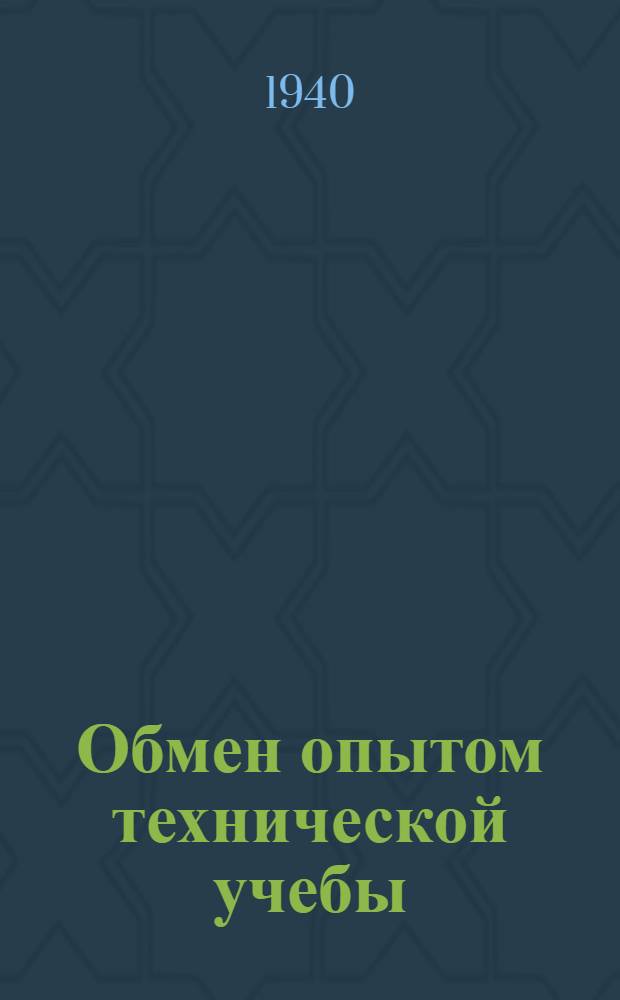 Обмен опытом технической учебы : Сборник статей. 1-. 2