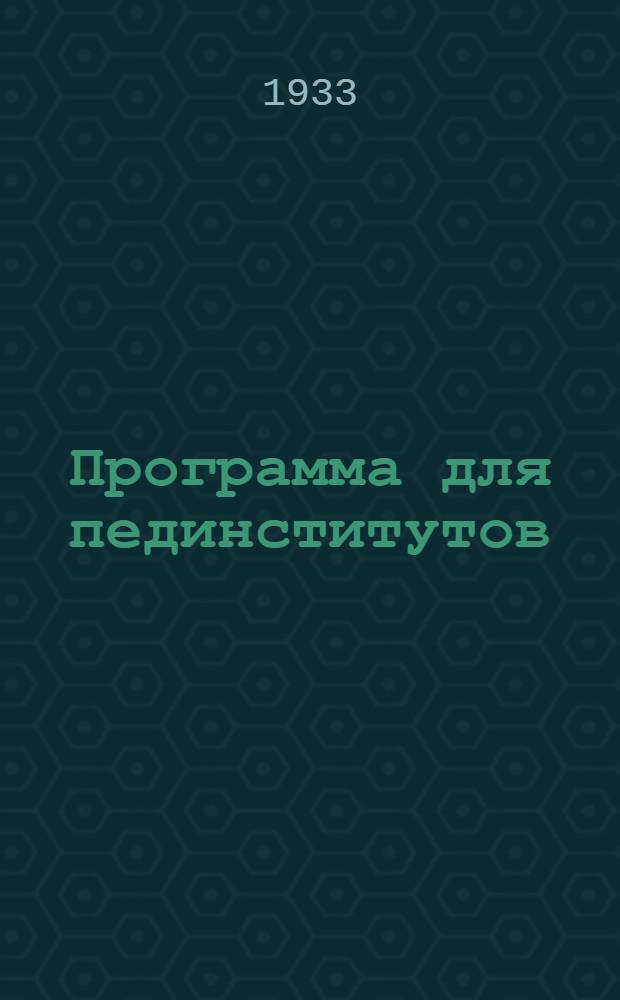 Программа для пединститутов