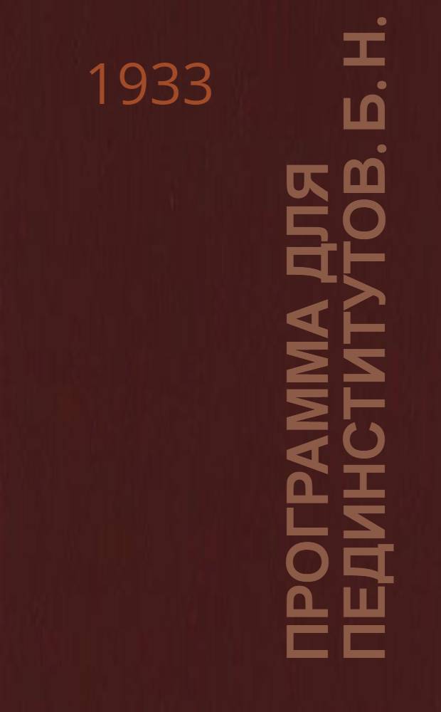 Программа для пединститутов. [Б. н.] : По военной подготовке