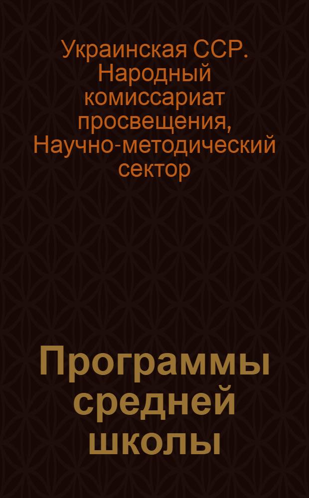 Программы средней школы (для школ с русским языком преподавания) : 1-