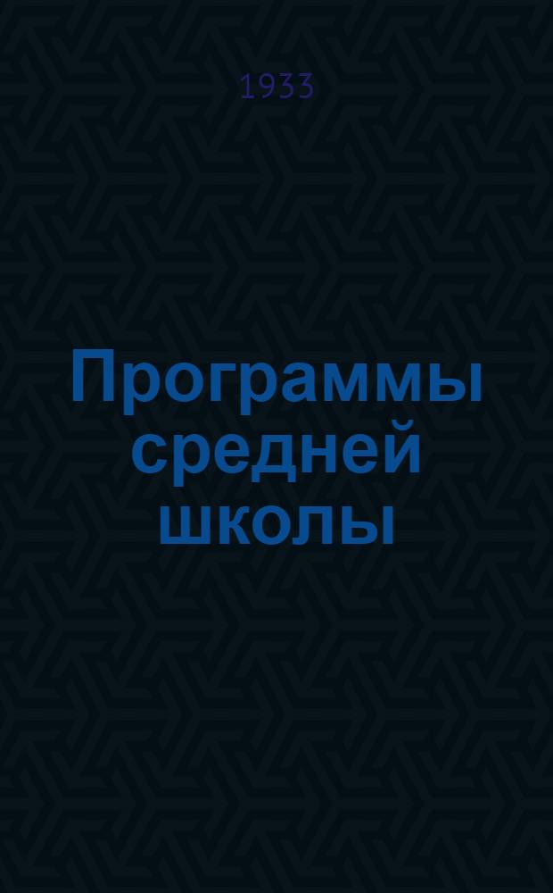 Программы средней школы (для школ с русским языком преподавания) : 1-. [1-3] : 1. Русский язык ; 2. Украинский язык ; 3. Немецкий язык