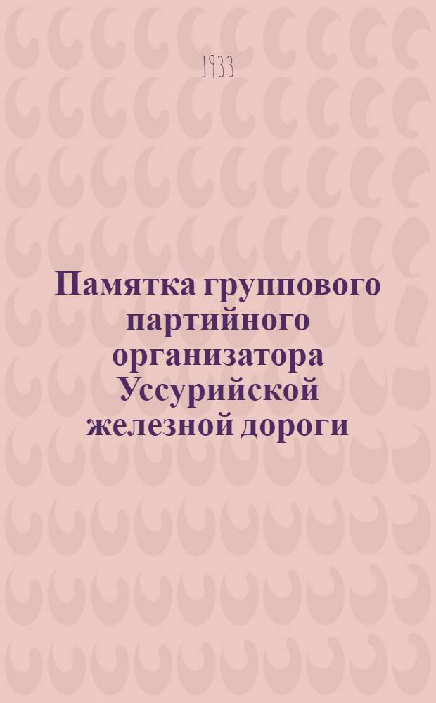 Памятка группового партийного организатора Уссурийской железной дороги