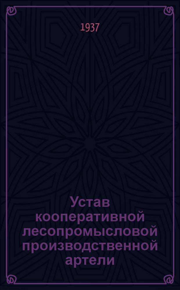 Устав кооперативной лесопромысловой производственной артели