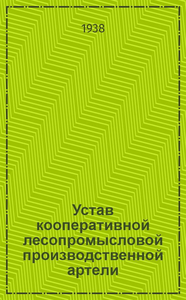 Устав кооперативной лесопромысловой производственной артели