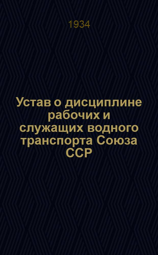 Устав о дисциплине рабочих и служащих водного транспорта Союза ССР