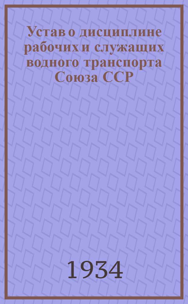Устав о дисциплине рабочих и служащих водного транспорта Союза ССР