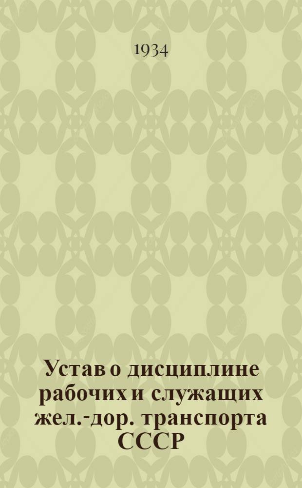 Устав о дисциплине рабочих и служащих жел.-дор. транспорта СССР