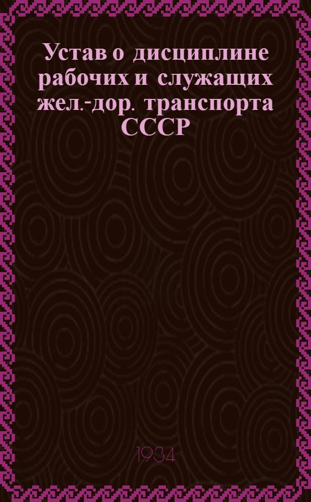 Устав о дисциплине рабочих и служащих жел.-дор. транспорта СССР