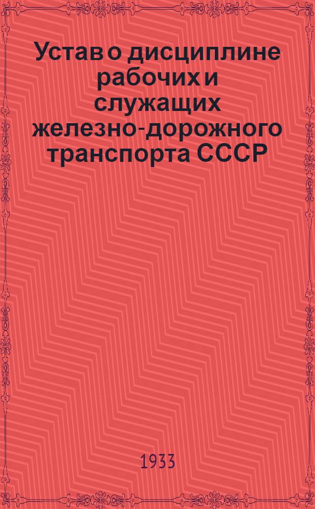 Устав о дисциплине рабочих и служащих железно-дорожного транспорта СССР