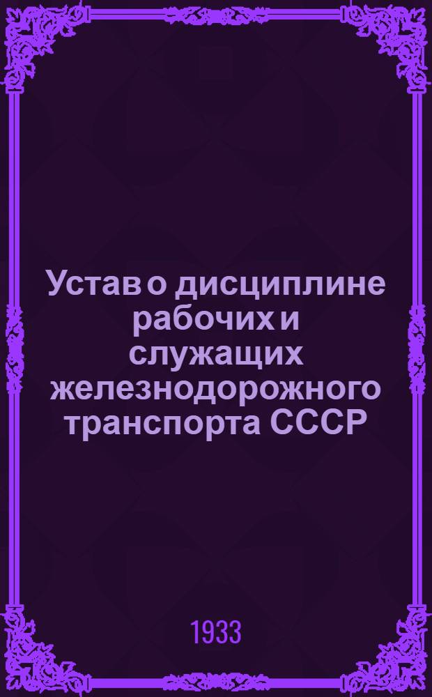 Устав о дисциплине рабочих и служащих железнодорожного транспорта СССР