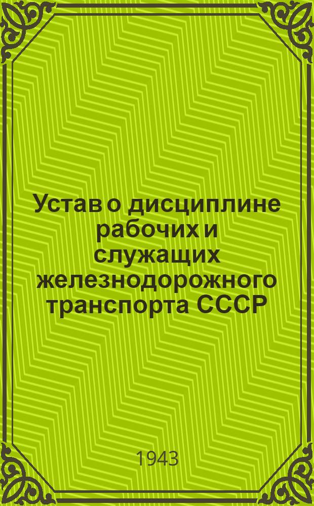Устав о дисциплине рабочих и служащих железнодорожного транспорта СССР : Утв. СНК СССР