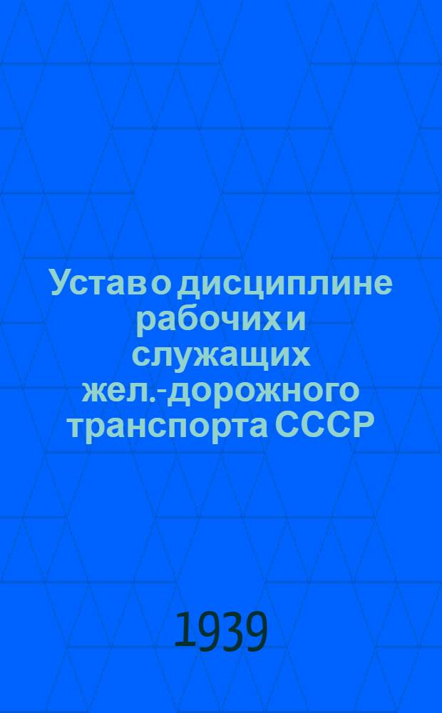 Устав о дисциплине рабочих и служащих жел.-дорожного транспорта СССР