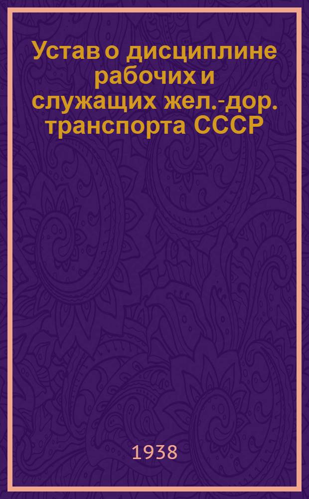Устав о дисциплине рабочих и служащих жел.-дор. транспорта СССР