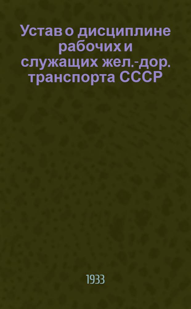 Устав о дисциплине рабочих и служащих жел.-дор. транспорта СССР