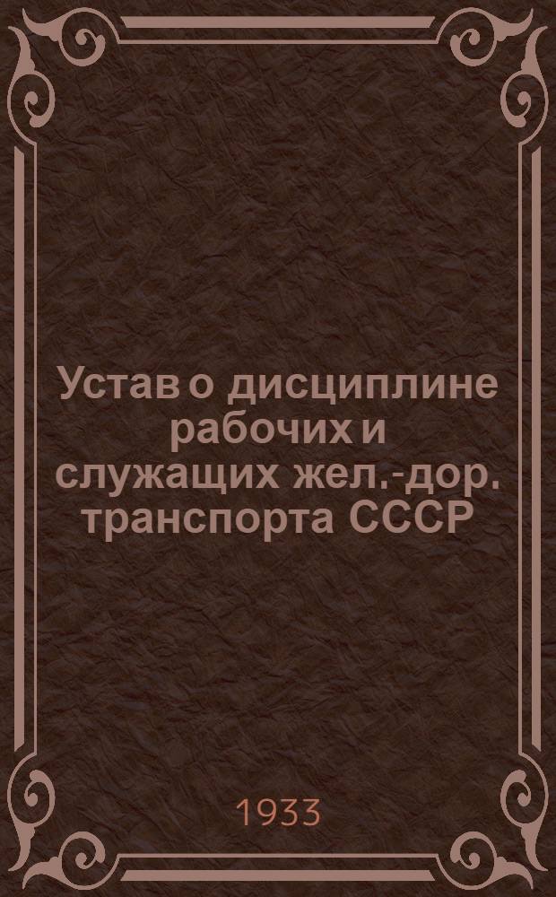 Устав о дисциплине рабочих и служащих жел.-дор. транспорта СССР