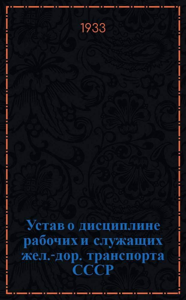 Устав о дисциплине рабочих и служащих жел.-дор. транспорта СССР