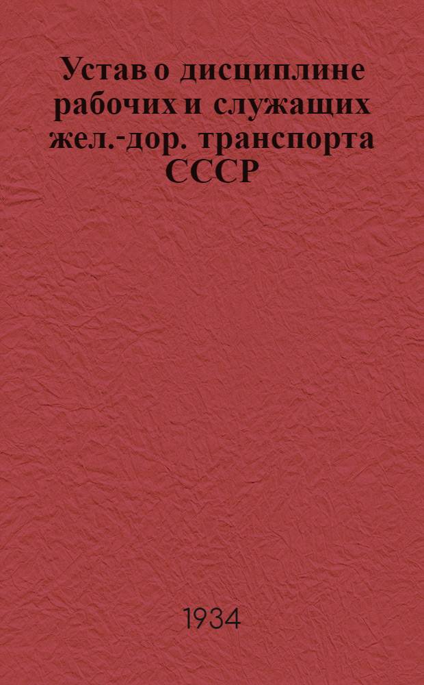 Устав о дисциплине рабочих и служащих жел.-дор. транспорта СССР