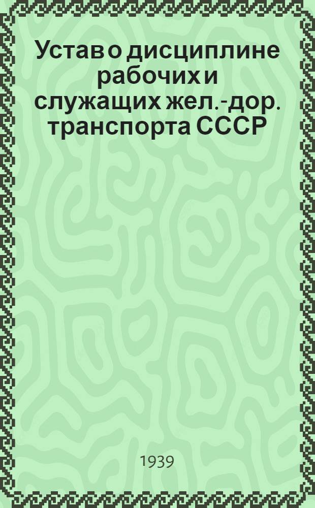 Устав о дисциплине рабочих и служащих жел.-дор. транспорта СССР