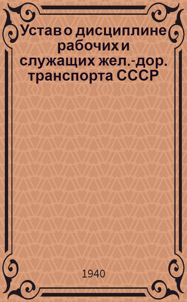 Устав о дисциплине рабочих и служащих жел.-дор. транспорта СССР