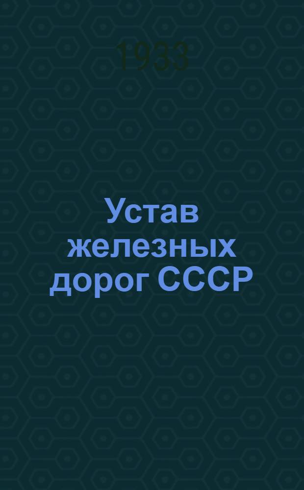 [Устав железных дорог СССР] : [Перечень изменений]. 21/18 перечень изменений