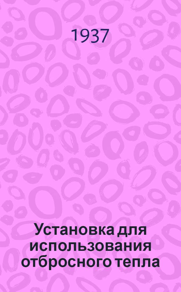 Установка для использования отбросного тепла