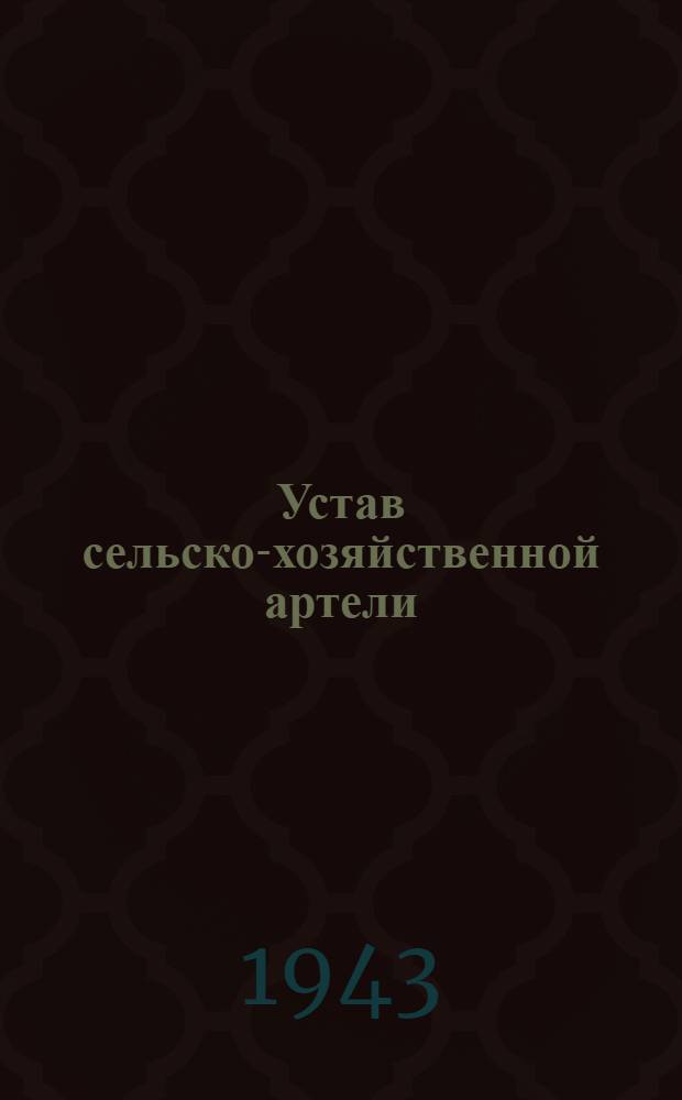 Устав сельско-хозяйственной артели