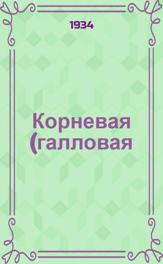 Корневая (галловая) нематода