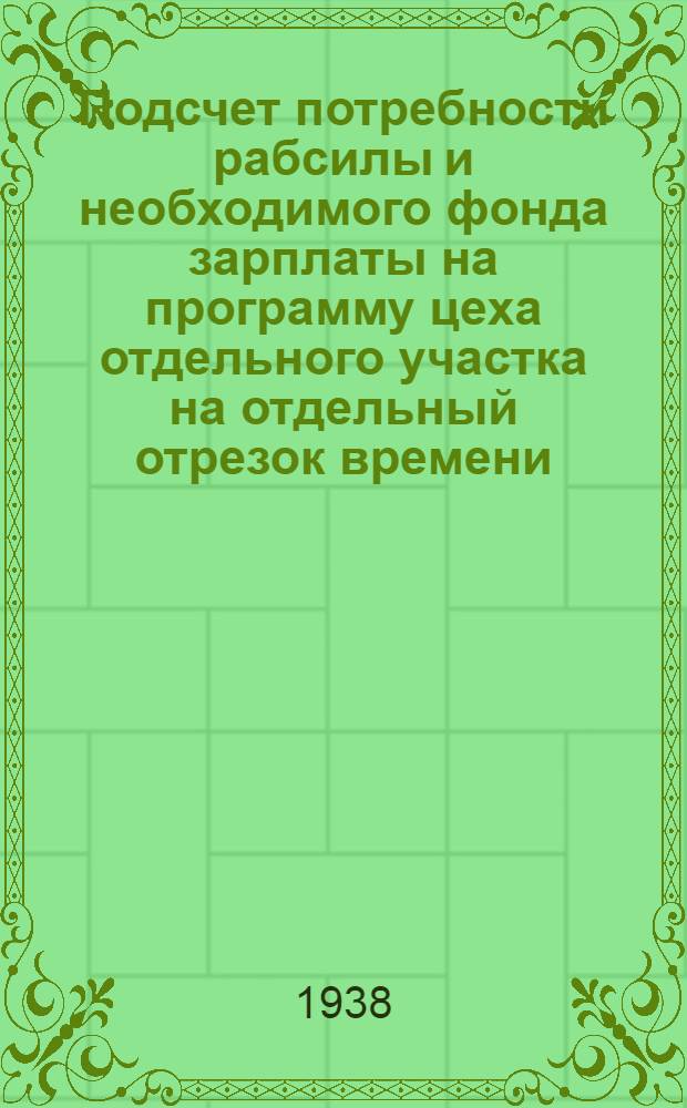 Подсчет потребности рабсилы и необходимого фонда зарплаты на программу цеха отдельного участка на отдельный отрезок времени