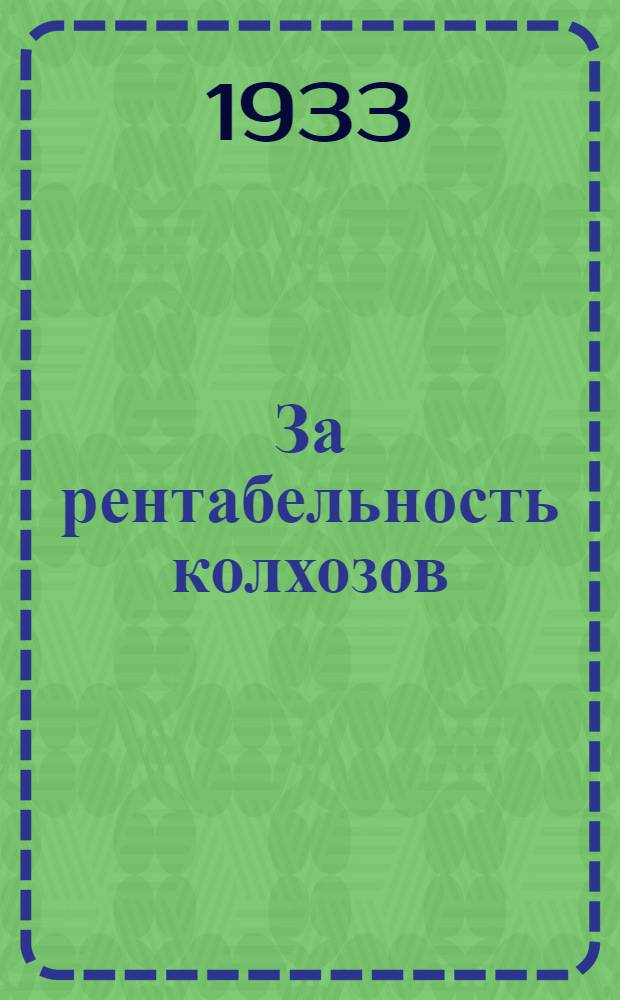 За рентабельность колхозов