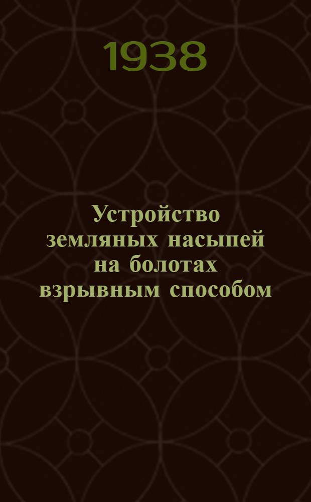 Устройство земляных насыпей на болотах взрывным способом : Сб. статей