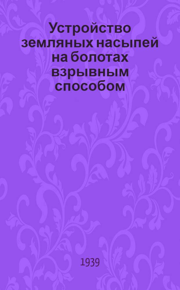 Устройство земляных насыпей на болотах взрывным способом : Сб. статей