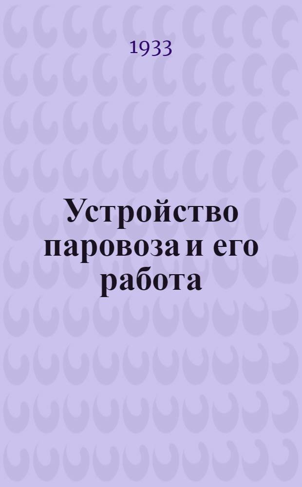Устройство паровоза и его работа : Фототека : Пособие для техкружков паровозных бригад