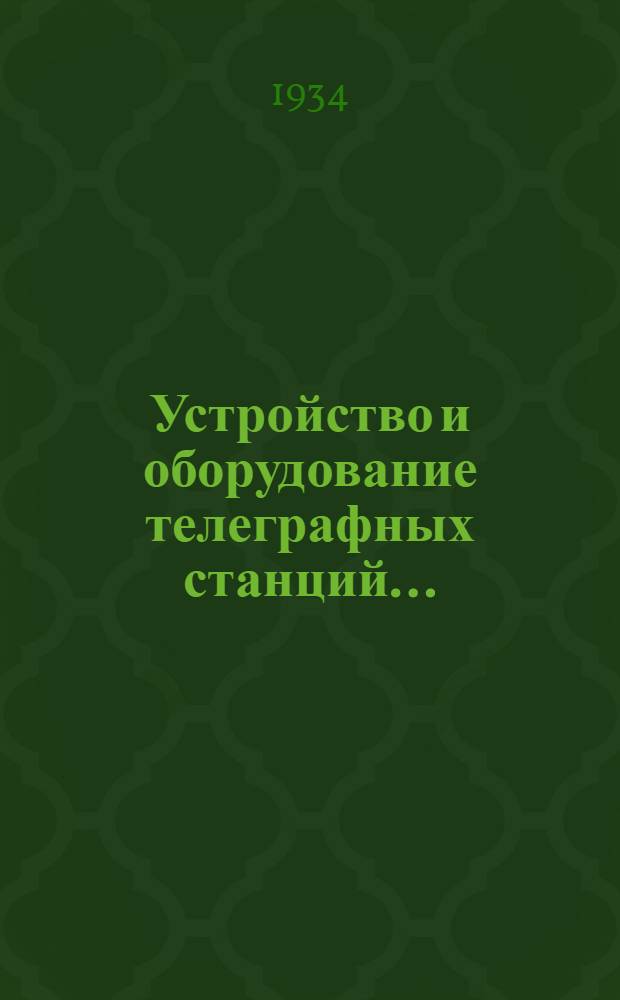 Устройство и оборудование телеграфных станций ... : (Пособие для втузов). Ч. 1-
